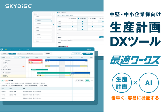 AI搭載の生産計画DX「最適ワークス」が中堅・中小製造業向け新バージョンを提供開始