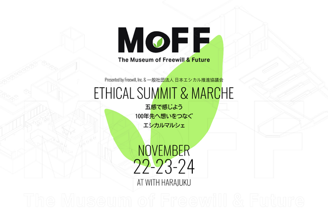 エシカルマルシェ MoFF 2024 が WITH HARAJUKUで11月22日23日24日開催決定！