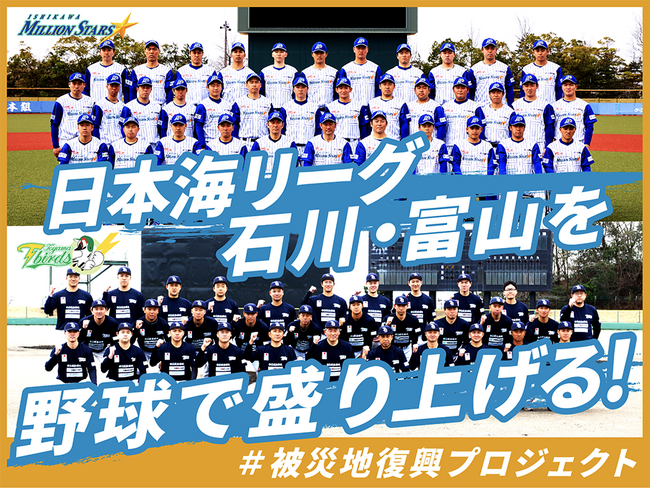 日本海リーグ 石川・富山を野球で盛り上げる！ ＃被災地復興プロジェクトをスポチュニティで実施予定