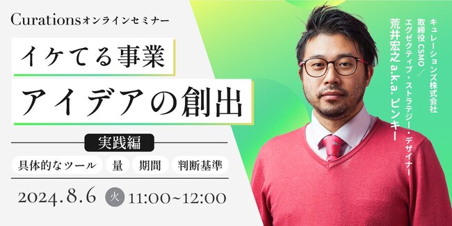 【8月6日(火)11:00～ 無料オンラインセミナー】イケてる事業アイデアの創出：実践編　～具体的なツール、量、期間、判断基準～