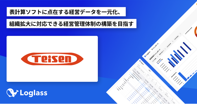 帝国繊維株式会社がクラウド経営管理システム「Loglass」を導入