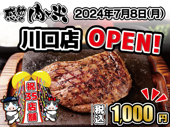 【感動の肉と米】7月8日(月)川口店OPEN！