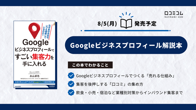 永山卓也氏・mov共著『Googleビジネスプロフィールですごい集客力を手に入れる』8月5日発売