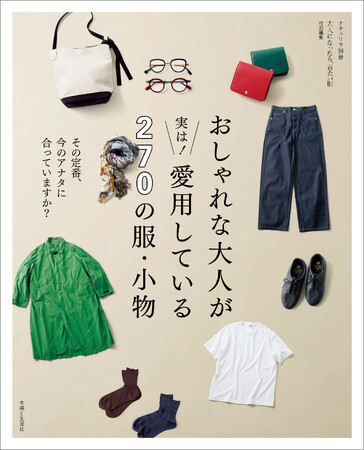 その定番、今のアナタに合っていますか？　大人世代のリアルな“名品”が見つかる！人気ファッション誌『大人になったら、着たい服』特別編集ムック『おしゃれな大人が実は！ 愛用している270の服・小物』発売