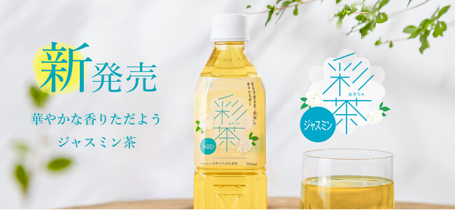 人気のお茶飲料「彩茶 -あやちゃ- 」シリーズにジャスミンが仲間入り!!