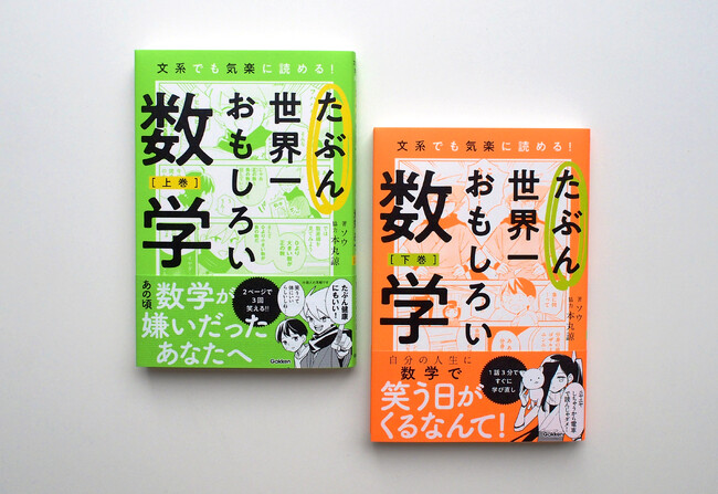 笑いながら数学を学ぶ！　『たぶん世界一おもしろい数学（上・下）』が新発売！　～「いい大人になったし、やり直ししてみようかな？」と思っているあなたへ～