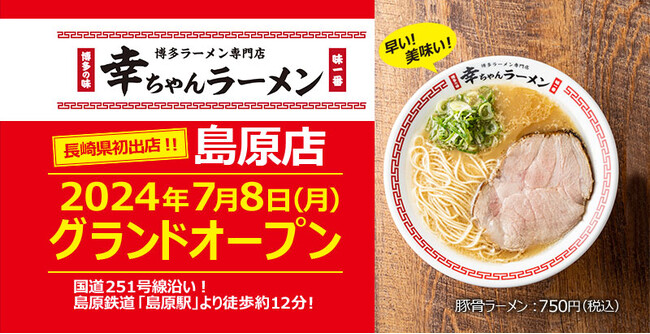 長崎県下初出店！【元祖泡系博多一幸舎】プロデュース、「幸ちゃんラーメン（こうちゃん）島原店」が2024年7月8日（月）グランドオープン！