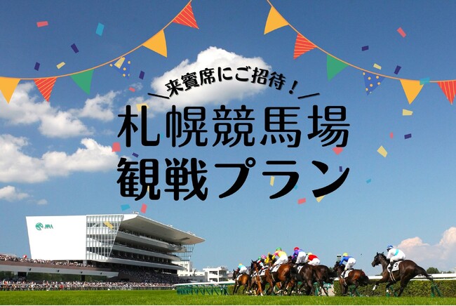 【JRA×京王プラザホテル札幌】来賓席にご招待！夏の風物詩・札幌競馬を観戦できる宿泊プランを販売