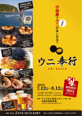 フレスポ小田原で ！三陸産▶▷殻付きウニ◁◀を炭火焼き！7/12-8/12の限定出店！激レア旬のウニを炭火で楽しむ『ウニ奉行 フレスポ小田原店』