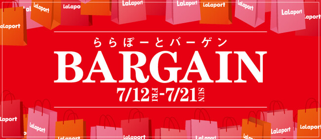 「楽しすぎちゃえ！エンタメサマー2024」第二弾　「ららぽーとバーゲン」7月12日(金)スタート！