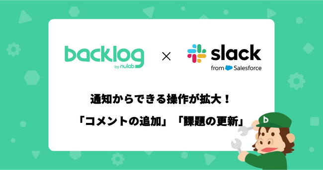 Backlog、Slackの通知から課題の更新やコメントの追加ができる新機能を公開