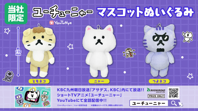 【新商品】7月12日(金)より「ユーチューニャー　マスコットぬいぐるみ」がモーリーファンタジー限定プライズにて登場！