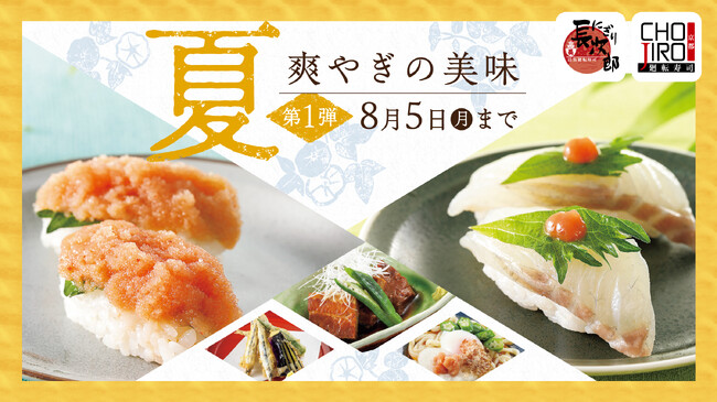 【にぎり長次郎】夏メニュー第1弾&夏の感謝祭を7/9(火)から開催!
