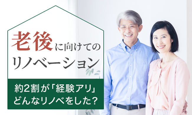 【老後に向けてのリノベーション】約2割が「経験アリ」どんなリノベをした？
