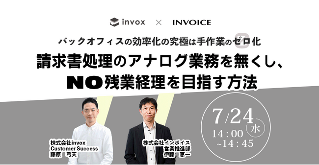 【2024年7月24日(水) - バックオフィスの効率化 共催ウェビナー開催のお知らせ -】