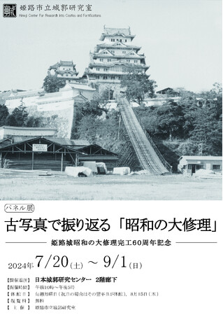 【パネル展】古写真で振り返る「昭和の大修理」