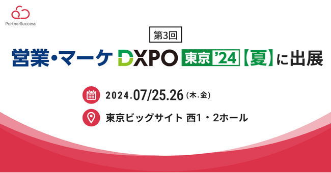 第3回 「営業・マーケDXPO 東京’24【夏】」に出展
