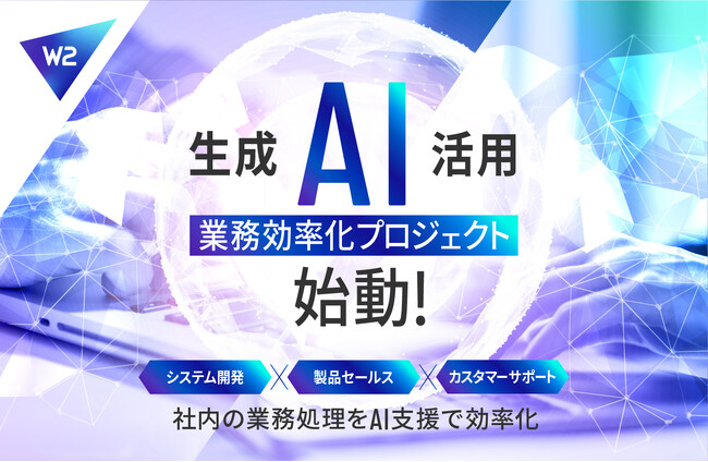 W２、生成AIを活用し、EC構築支援における品質担保及び業務効率化プロジェクトをスタート