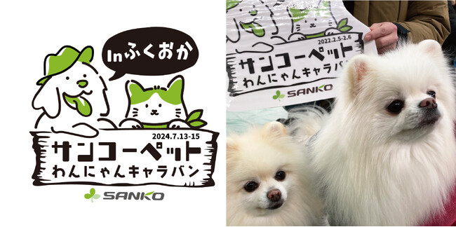 【ペットの快適な暮らしのため全国を奔走！サンコーペットわんにゃんキャラバン】サンコー「DOG EXPO FUKUOKA 2024」に出店！