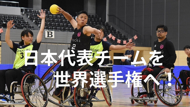 車いすハンドボール日本 世界選手権初出場が決定：クラウドファンディングを開始