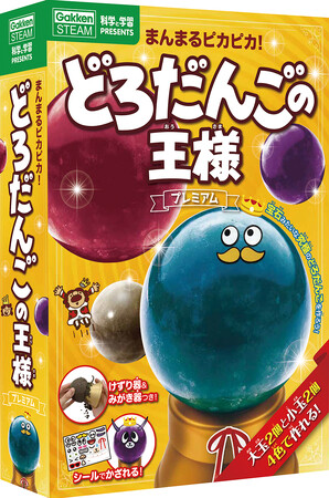 学研の大人気キット『科学と学習PRESENTS　どろだんごの王様』がリニューアル発売！　宝石のように光る、4色のどろだんごが作れる！