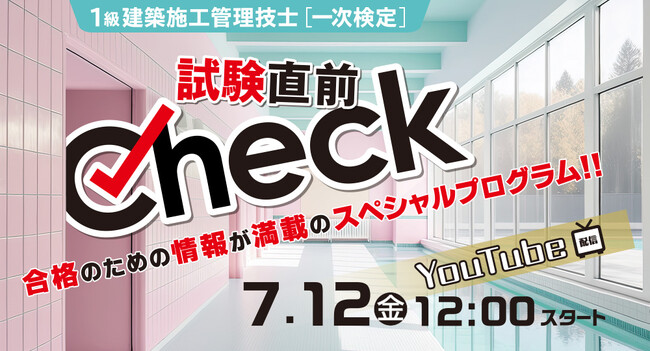 【2024年度 1級建築施工 一次検定】7月12日(金) 12:00～「直前Check」YouTube配信！