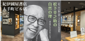 松下幸之助生誕130年記念の特別展 日本経済の中心地・大手町の紀伊國屋書店で開催