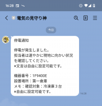 停電検知・通報サービス「電気の見守り神」　新機能「LINE通知機能」を追加