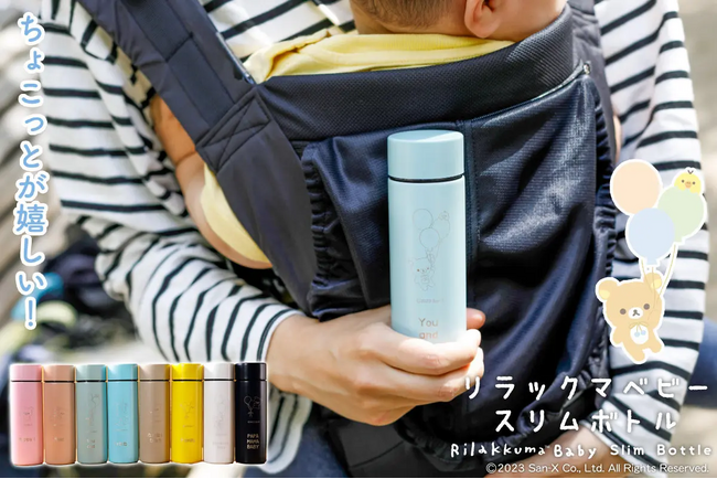熱中症予防の水分補給や、子どもとのおでかけ時間の必需品！「リラックマベビー」のとってもかわいい名入れスリムボトルがamazonで販売開始