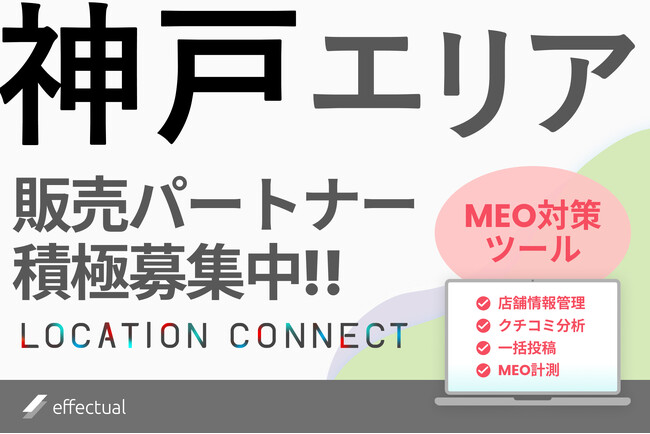 神戸でMEO対策ツール『LOCATION CONNECT』の代理店募集スタート：港町ビジネスの新たな展開