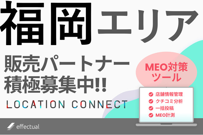 福岡でMEO対策ツール『LOCATION CONNECT』の代理店募集開始：九州ビジネスの成長を支援