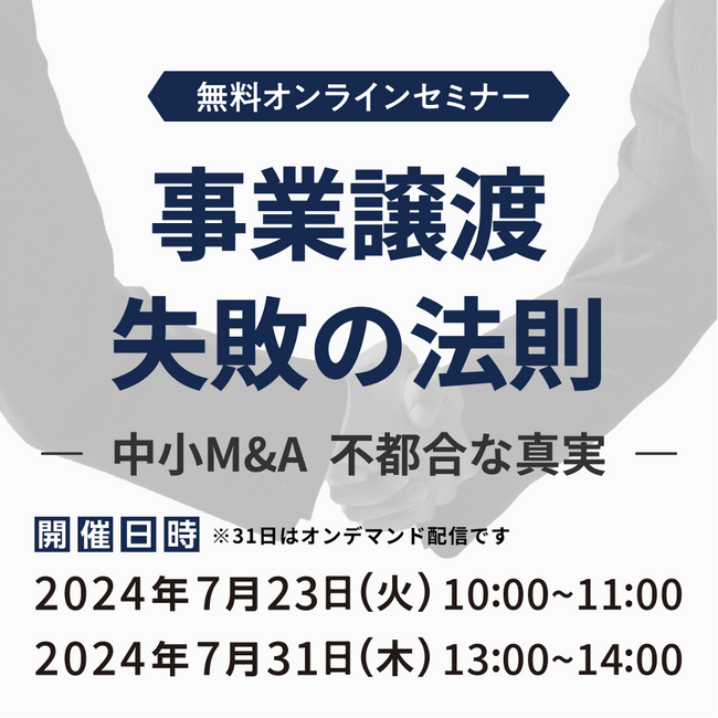 【参加無料】事業譲渡　失敗の法則 ～中小M&A 不都合な真実～