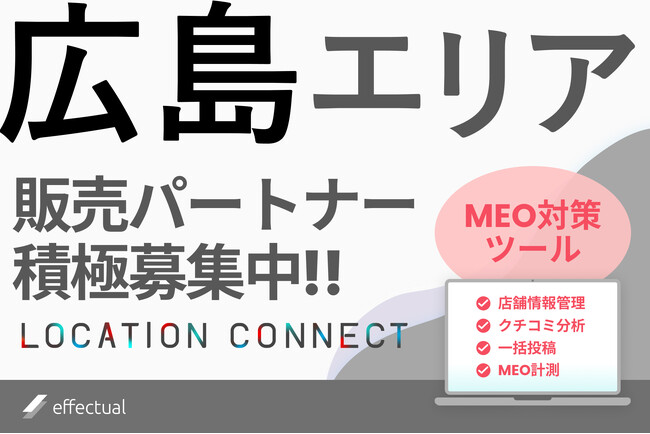 広島エリアでMEO対策ツール『LOCATION CONNECT』の代理店募集開始：平和都市のビジネスを支援
