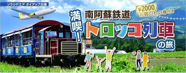 【東京羽田⇒熊本間限定】夏休みはソラシドエアで熊本へGO！お得な「満喫! 南阿蘇鉄道トロッコ列車の旅」パッケージプランが登場