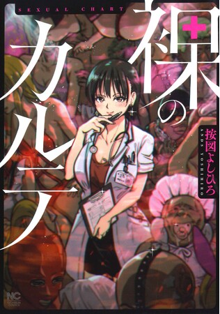 現役の精神科医の著者が描く！コミック『裸のカルテ』(著：按図よしひろ ）７月９日発売！精神科医の裏の顔は、性のお悩み相談ができるスナックの“よづき”！