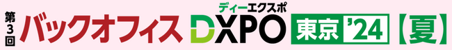 管理部門の業務効率化・DX推進のためのIT製品が集結！