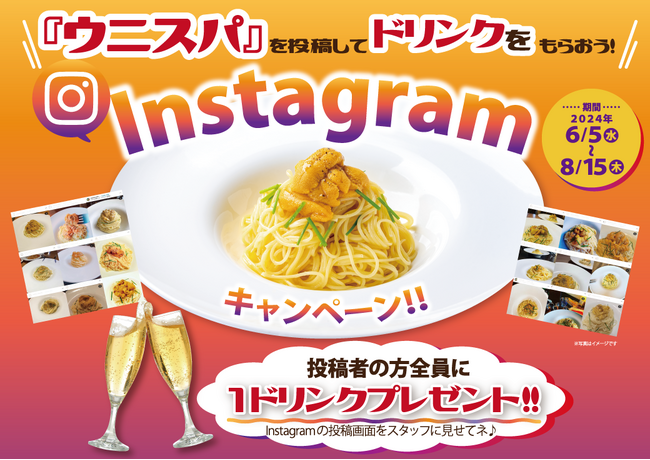 【キャンペーン！】1ヶ月販売数、姉妹店累計2万食！「北海道産塩水ウニの冷製スパゲティ」をinstagramに投稿して１ドリンクをゲットしよう！