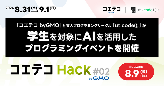 「コエテコ byGMO」と東大プログラミングサークル「ut.code();」が学生を対象にAIを活用したプログラミングイベントを共同開催【GMOメディア】