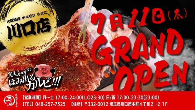 “名物!!黒毛和牛のはみ出るカルビ”で話題の「大阪焼肉・ホルモン ふたご」、7月11日（木）埼玉・川口にグランドオープン！