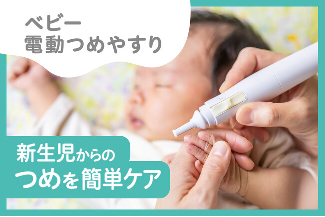 【国内ベビー市場初！※1】「往復式」×コンパクトヘッドのやすりで赤ちゃんの爪をやさしくケア「ベビー電動つめやすり」が新発売