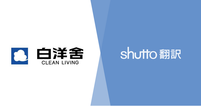 「白洋舍」はshutto翻訳でサイトの多言語化を対応しました