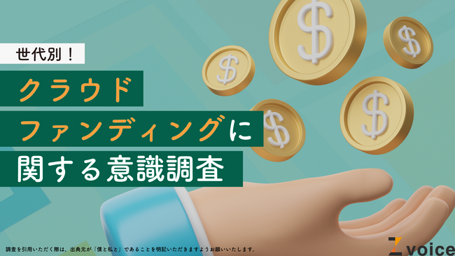Z世代はクラファンも推し活感覚？クラウドファンディングに関する世代別の意識調査を実施