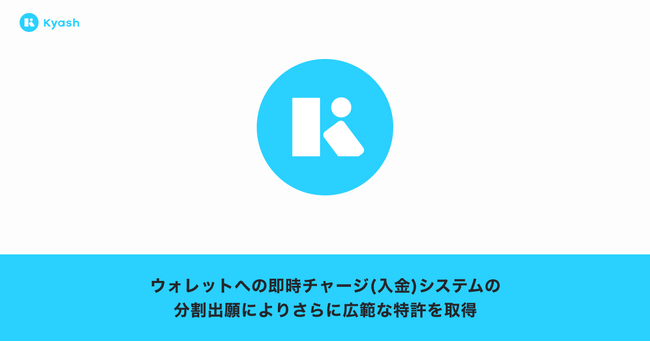Kyash、ウォレットへの即時チャージ（入金）システムの分割出願によりさらに広範な特許を取得