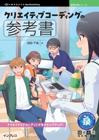クリエイティブコーディングをステップアップ！ 『クリエイティブコーディングの参考書』発行 技術の泉シリーズ、7月の新刊