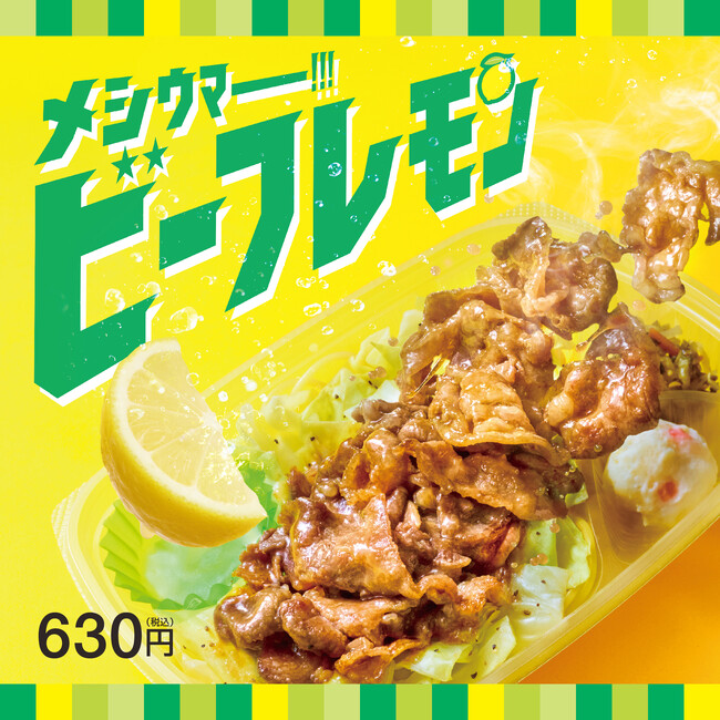 「ほっともっと」全国の店長が選んだ、『ビーフレモン弁当』おすすめポイント！　　　1位『肉も野菜も摂れてバランスが良い』
