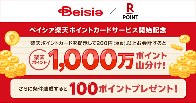 スーパーマーケット「ベイシア」で「楽天ポイントカード」が利用可能に