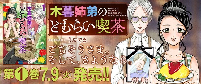 『ヤンキー君と白杖ガール』の著者・うおやま先生最新作、『木暮姉弟のとむらい喫茶』コミックス第1巻が本日7月9日発売