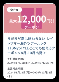 JTBから海外旅行愛好家へのお得な情報！海外航空券＋ホテルの予約でクーポンが使える！