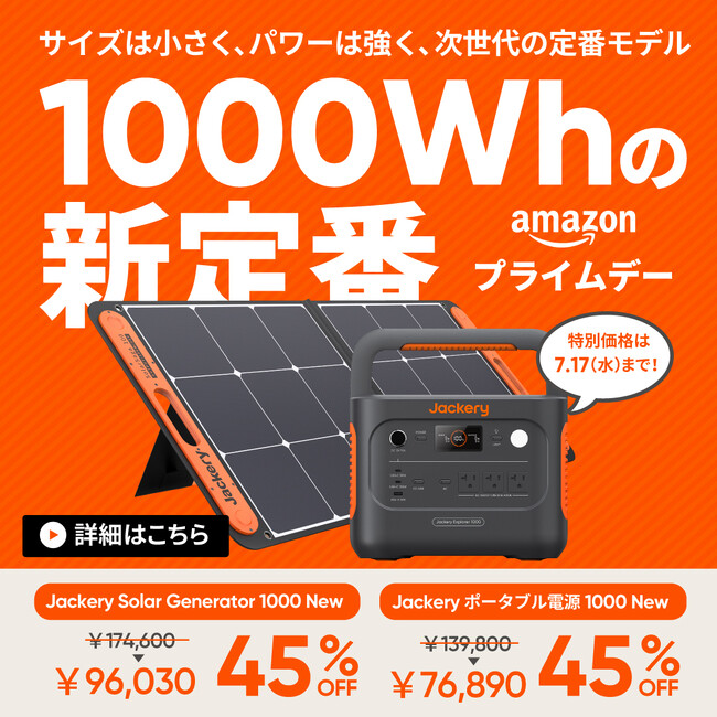 最速60分の緊急充電に対応「Jackery ポータブル電源 1000 New」が7/10（水）より新発売！発売を記念して7月10日（水）～17日（水）まで45%OFF