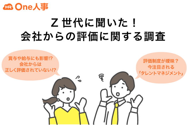 【Z世代調査】給与や賞与にも影響する!?Z世代に聞いた!「会社からの評価に関する調査」